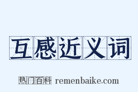 互感近义词是什么意思的图片